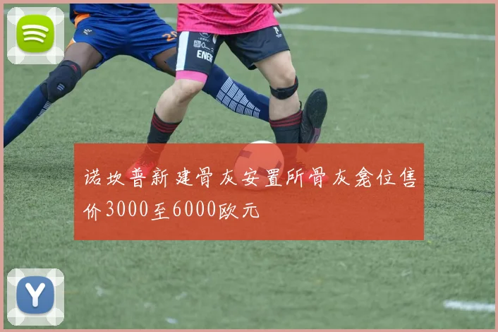 诺坎普新建骨灰安置所骨灰龛位售价3000至6000欧元