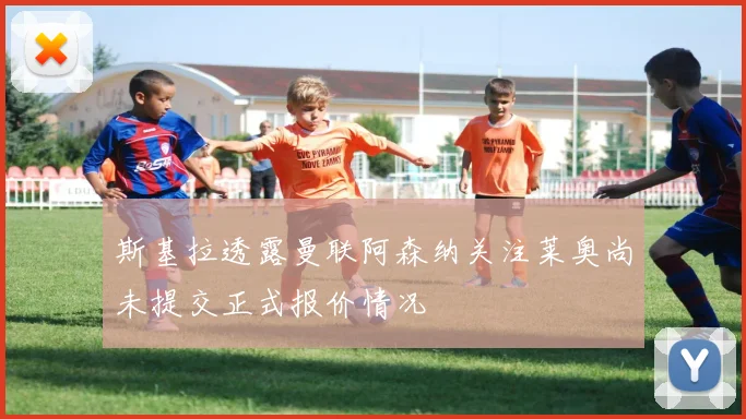 斯基拉透露曼联阿森纳关注莱奥尚未提交正式报价情况