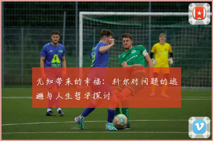无知带来的幸福：科尔对问题的逃避与人生哲学探讨