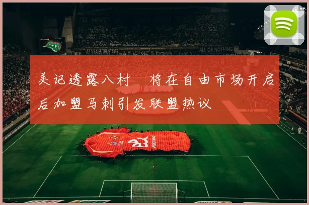 美记透露八村塁将在自由市场开启后加盟马刺引发联盟热议