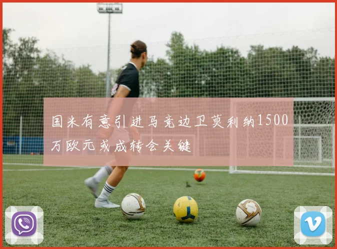 国米有意引进马竞边卫莫利纳1500万欧元或成转会关键