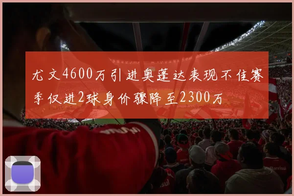尤文4600万引进奥蓬达表现不佳赛季仅进2球身价骤降至2300万