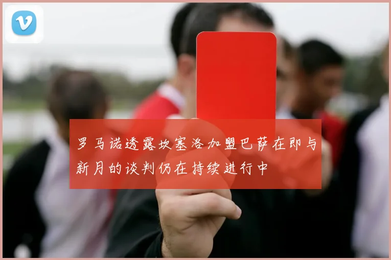 罗马诺透露坎塞洛加盟巴萨在即与新月的谈判仍在持续进行中