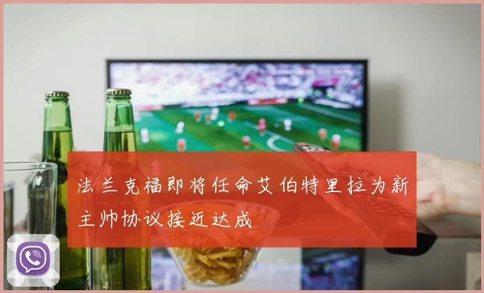 法兰克福即将任命艾伯特里拉为新主帅协议接近达成