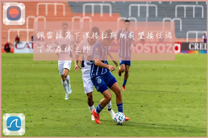 佩雷拉若下课格拉斯纳有望接任诺丁汉森林主帅