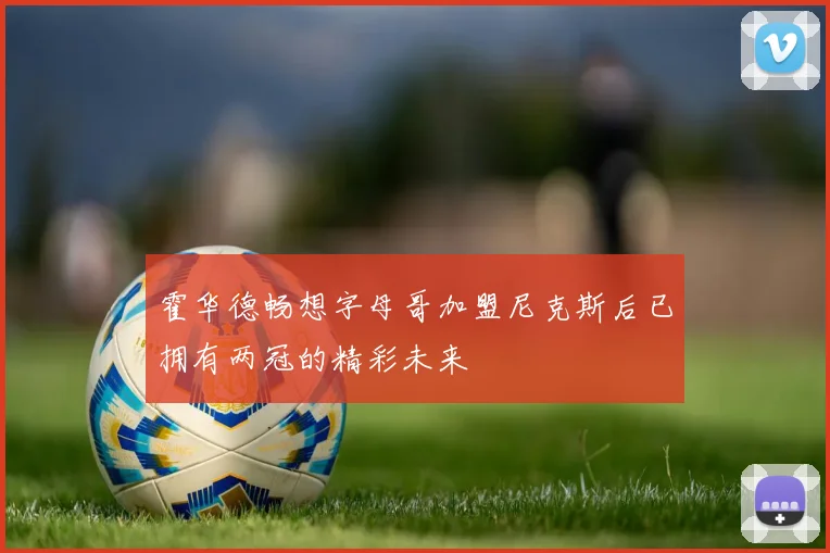 霍华德畅想字母哥加盟尼克斯后已拥有两冠的精彩未来