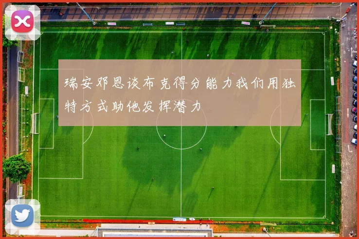 瑞安邓恩谈布克得分能力我们用独特方式助他发挥潜力